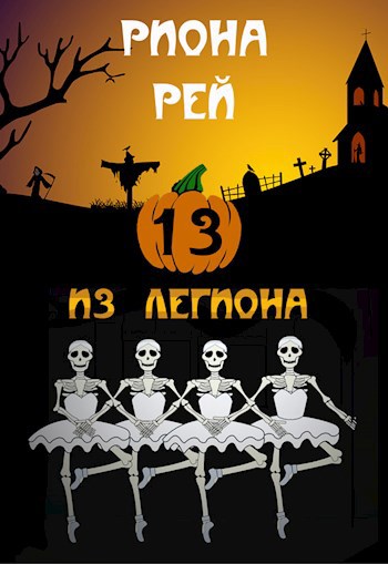Обложка книги Тринадцать из легиона