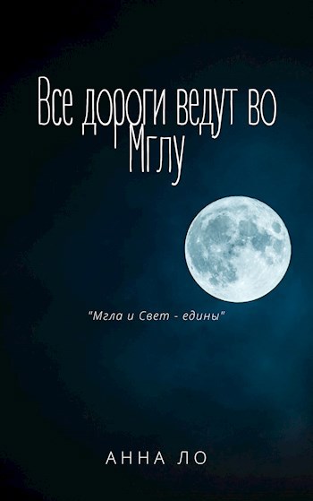 Обложка книги Все дороги ведут во Мглу