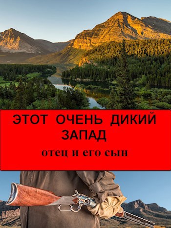 Обложка книги Этот Очень Дикий Запад отец и его сын