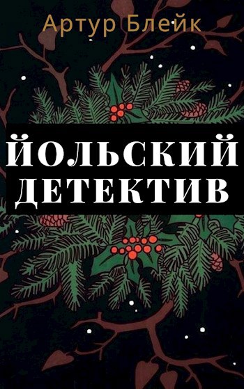Обложка книги Йольский детектив