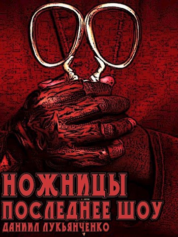 Обложка книги Ножницы. Последнее шоу