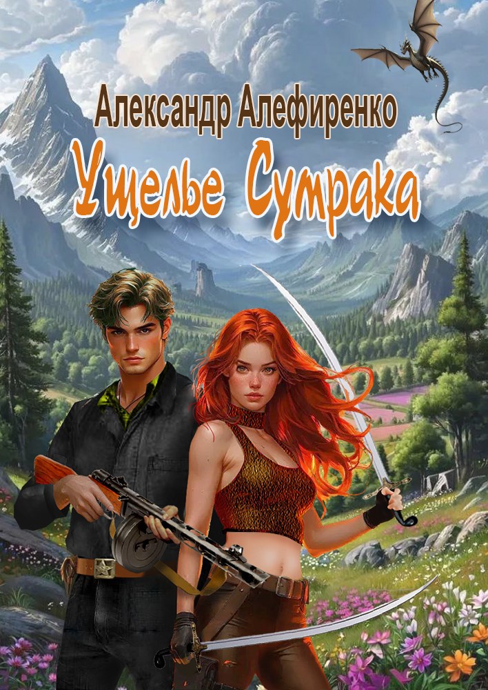 Обложка книги Ущелье Сумрака