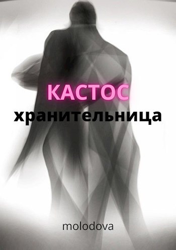Обложка книги Кастос - хранительница