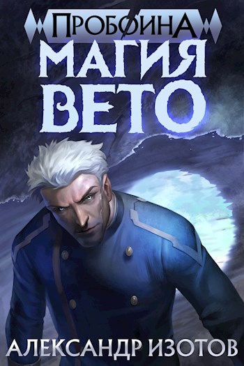Обложка книги Пробоина 1: Магия вето