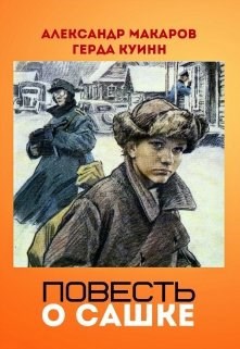 Обложка книги Повесть о Сашке