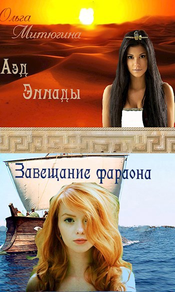 Обложка книги Аэд Эллады-1. Завещание фараона