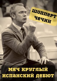 Обложка книги Мяч круглый. Испанский дебют