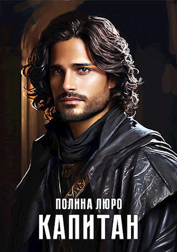 Обложка книги Капитан. Книга первая