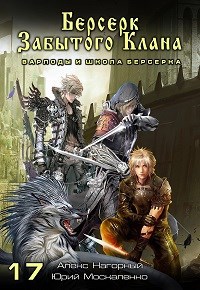 Обложка книги Книга 17. Берсерк забытого клана. Варлоды и Школа Берсерка