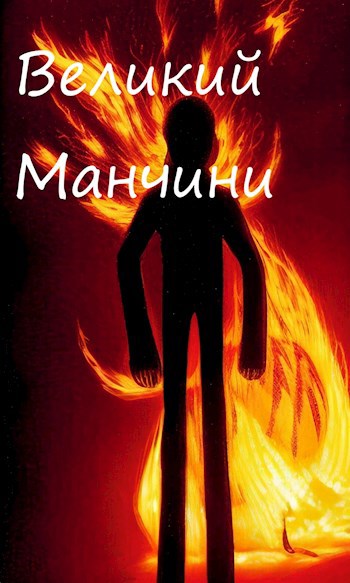 Обложка книги Великий Манчини