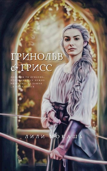 Обложка книги Гринольв и Грисс