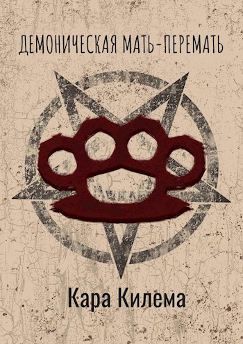 Обложка книги Демоническая Мать-Перемать
