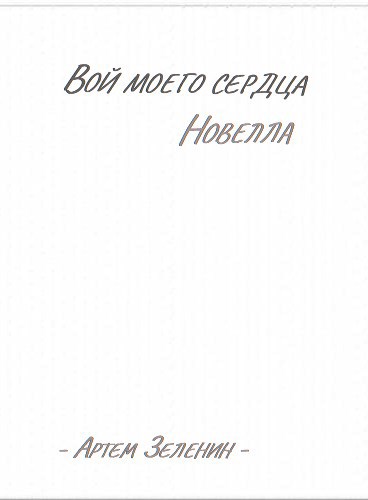 Обложка книги Вой моего сердца. Новелла