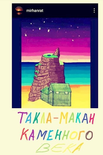 Обложка книги Такла-Макан Каменного Века - II