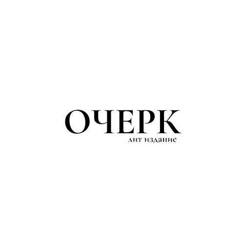 Обложка книги ОЧЕРК