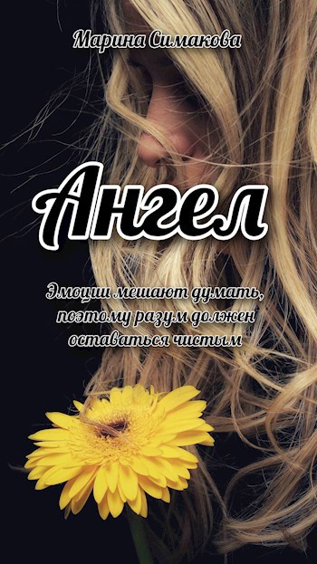 Обложка книги Ангел
