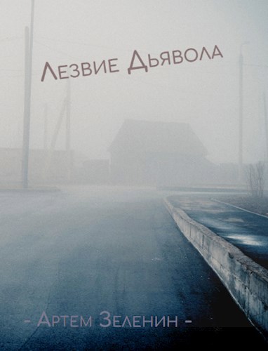Обложка книги Лезвие Дьявола