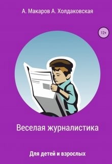 Обложка книги Веселая журналистика для детей и взрослых