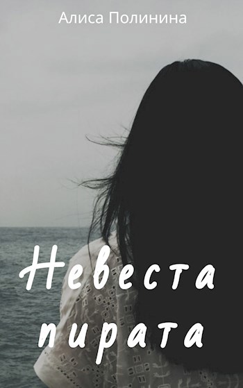 Обложка книги Невеста пирата