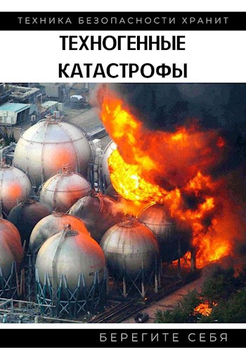 Обложка книги Техногенные катастрофы I