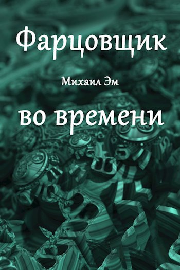 Обложка книги Фарцовщик во времени