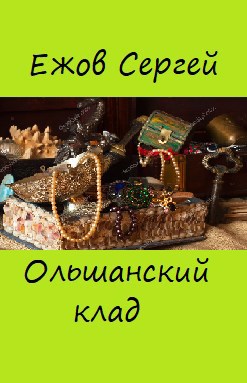 Обложка книги Ольшанский клад
