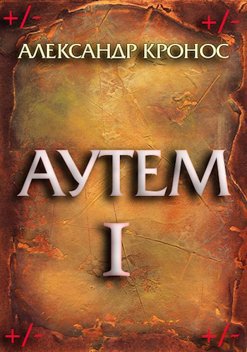 Обложка книги Аутем. Книга 1