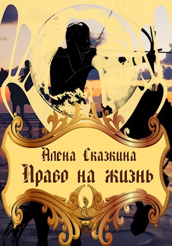 Обложка книги Право на жизнь