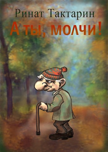 Обложка книги А ты, молчи!