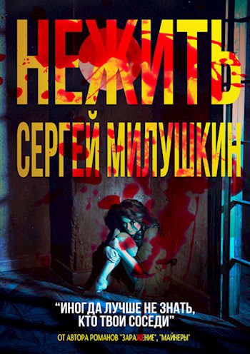 Обложка книги Нежить