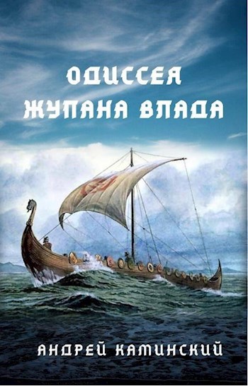 Обложка книги Одиссея жупана Влада