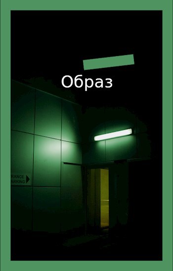 Обложка книги Образ