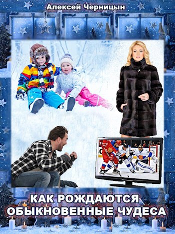 Обложка книги Как рождаются обыкновенные чудеса