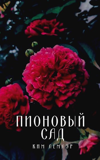 Обложка книги Пионовый сад