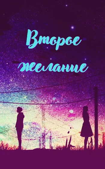 Обложка книги Второе желание