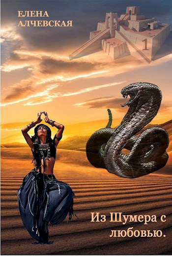Обложка книги Из Шумера - с любовью!