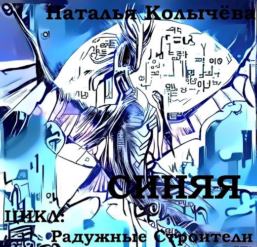 Обложка книги СИНЯЯ