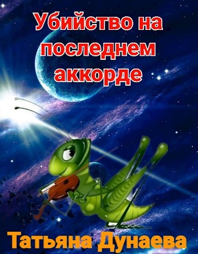 Обложка книги Убийство на последнем аккорде