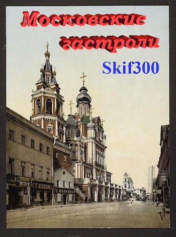 Обложка книги Московские гастроли