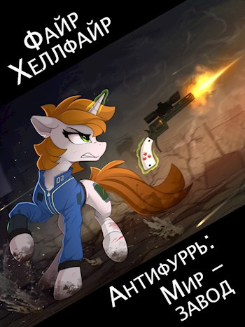 Обложка книги Антифуррь: Мир-Завод