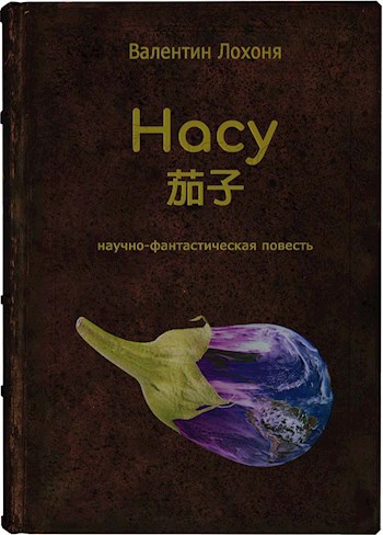 Обложка книги Насу
