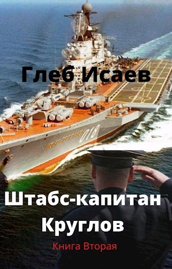 Обложка книги Штабс-капитан Круглов (книга вторая)