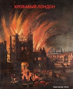 Обложка книги Кровавый Лондон
