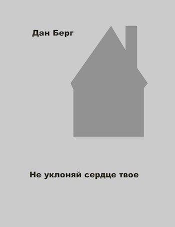 Обложка книги Не уклоняй сердце твое