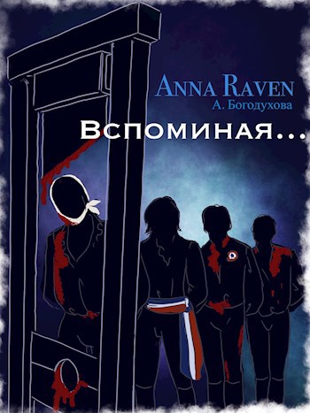 Обложка книги Вспоминая