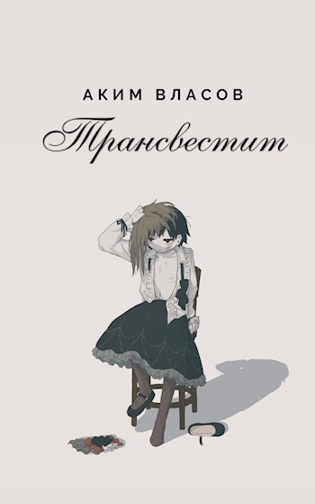 Обложка книги Трансвестит