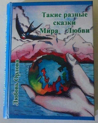 Обложка книги Сказки Мира Любви