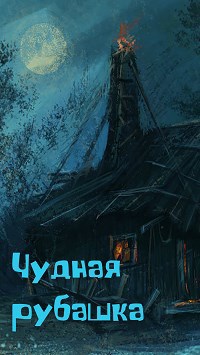Обложка книги Чудная рубашка