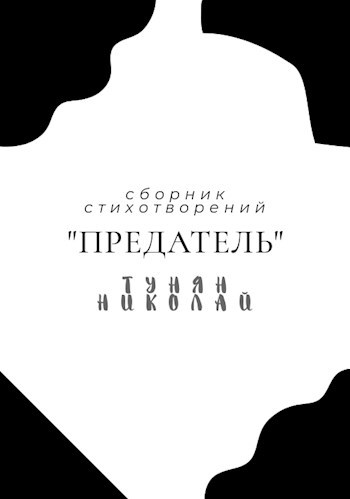 Обложка книги Предатель