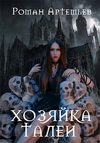 Обложка книги Хозяйка Талеи